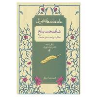 کتاب عاشقانه های ایرانی 2 اثر محمدرضا مرزوقی