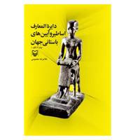 کتاب دایره المعارف اساطیر و آیین های باستانی جهان اثر غلامرضا معصومی - جلد دوم