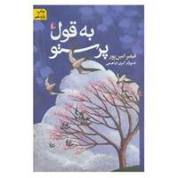 کتاب به قول پرستو اثر قیصر امین پور