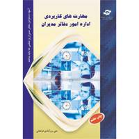 کتاب مهارت های کاربردی اداره امور دفاتر مدیران اثر علی برز آبادی فراهانی