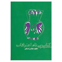 کتاب کتاب بی نام اعترافات اثر داوود غفارزادگان