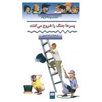 کتاب پسرها جنگ را شروع می کنند اثر فیلیس رینولدز نیلر