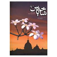 کتاب شاخه یاس اثر شجاع الدین شفا