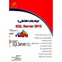 کتاب ایجاد بانک اطلاعاتی با SQL Server 2012 اثر علی خلیلی