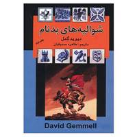 کتاب شوالیه های بدنام اثر دیوید گمل