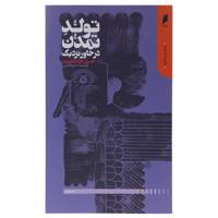 کتاب تولد تمدن در خاور نزدیک اثر هنری فرانکفورت