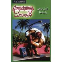 کتاب غول برفی پاسادنا اثر آر. ال. استاین - The Abominable Snowman Of Pasadena