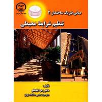 کتاب مبانی فیزیک ساختمان 2 تنظیم شرایط محیطی اثر زهرا قیابکلو