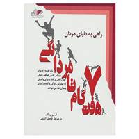 کتاب 7 گام تا مردانگی اثر استیو بیدالف