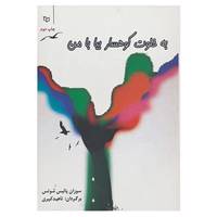 کتاب به خلوت کوهسار بیا با من اثر سوزان پالیس شوتس