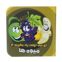 کتاب تو می تونی یاد بگیری 3 میوه ها اثر آرزو باقری