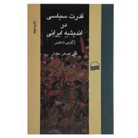 کتاب قدرت سیاسی در اندیشه ایرانی اثر علی‎ اصغر حقدار