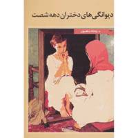 کتاب دیوانگی های دختران دهه شصت اثر ریحانه شاهسون