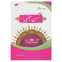 کتاب سیری در زندگانی امام حسن مجتبی اثر محمد صالحی
