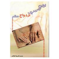 کتاب اولین گام در یک ازدواج سالم اثر ویدا علیخانی