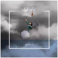 آلبوم موسیقی تا ابد ابری اثر علی جعفری پویان Forever Overcast By Ali Jafari Pouyan