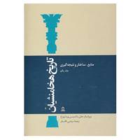 کتاب تاریخ هخامنشیان اثر هلن سانسیسی وردنبورخ،آملی کورت