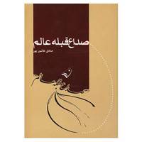 کتاب صداع قبله عالم اثر صادق عاشورپور
