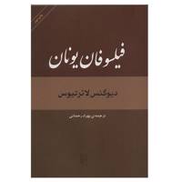 کتاب فیلسوفان یونان اثر دیوگنس لائرتیوس