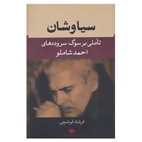 کتاب سیاوشان اثر فرشاد قوشچی