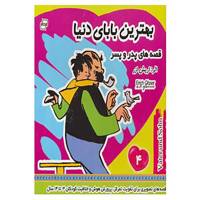 کتاب قصه های پدر و پسر 4 اثر اریش ا زر