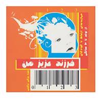 کتاب فرزند عزیز من 1 اثر زهره بزرگی نرگسی