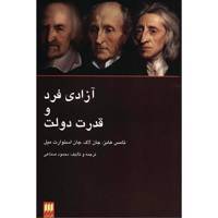 آزادی فرد و قدرت دولت اثر محمود صناعی