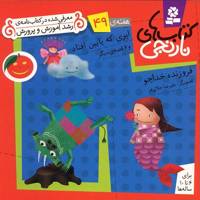 کتاب ابری که پایین افتاد و 6 قصه ی دیگر اثر فروزنده خداجو