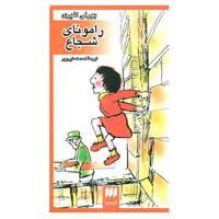 کتاب رامونای شجاع اثر بورلی کلیری