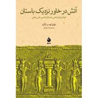 کتاب آتش در خاور نزدیک باستان اثر توفیق فهد