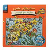 کتاب سفرهای علمی 2 سفر ‌به‌ عمق ‌اقیانوس اثر جوانا کول