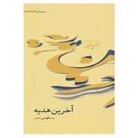 کتاب مجموعه آثار 2 اثر بنت الهدی صدر