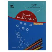 کتاب اعداد نقطه به نقطه اثر فرناز فروغی