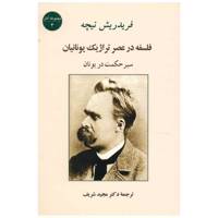 کتاب فلسفه در عصر تراژیک یونانیان اثر فریدریش نیچه