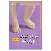 کتاب نوزاد و کودک نوپای شما اثر جولیا نورث،سلیما حیرانی