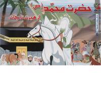 کتاب حضرت محمد ص از هجرت تا وفات اثر اسماعیل هنرمندنیا