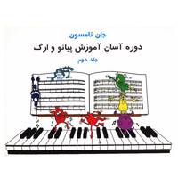 کتاب دوره آسان آموزش پیانو و ارگ اثر جان تامسون - جلد دوم Easiest Piano Course