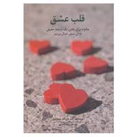 کتاب قلب عشق اثر جان اف.د مارتینی