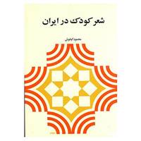 کتاب شعر کودک در ایران اثر محمود کیانوش