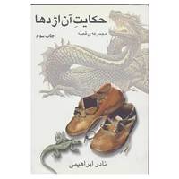 کتاب حکایت آن اژدها اثر نادر ابراهیمی