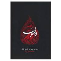 کتاب واخون اثر محمد حاجی زاده
