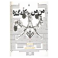 کتاب من من کله گنده اثر محمدرضا شمس