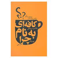 کتاب کافه ای به نام چرا اثر جان پی.استرلکی