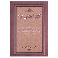 کتاب کلام اسلامی 1 و 2 اثر حسین سلیمانی آملی