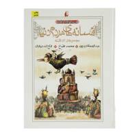 کتاب افسانه‌ های مردم دنیا اثر محمد قصاع - جلد 1 تا 4