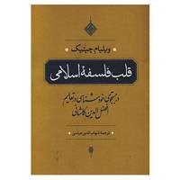 کتاب قلب فلسفه اسلامی اثر ویلیام سی چیتیک