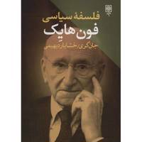 کتاب فلسفه سیاسی فون هایک اثر جان گری Hayek On Liberty