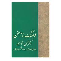 کتاب فرهنگ نام سخن اثر مرجان انصاری،سولماز شرکت افتخار