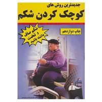 کتاب جدیدترین روش های کوچک کردن شکم اثر افشین تاج دینی