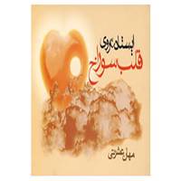 کتاب ایستادن روی قلب سوراخ اثر مهان عشرتی
